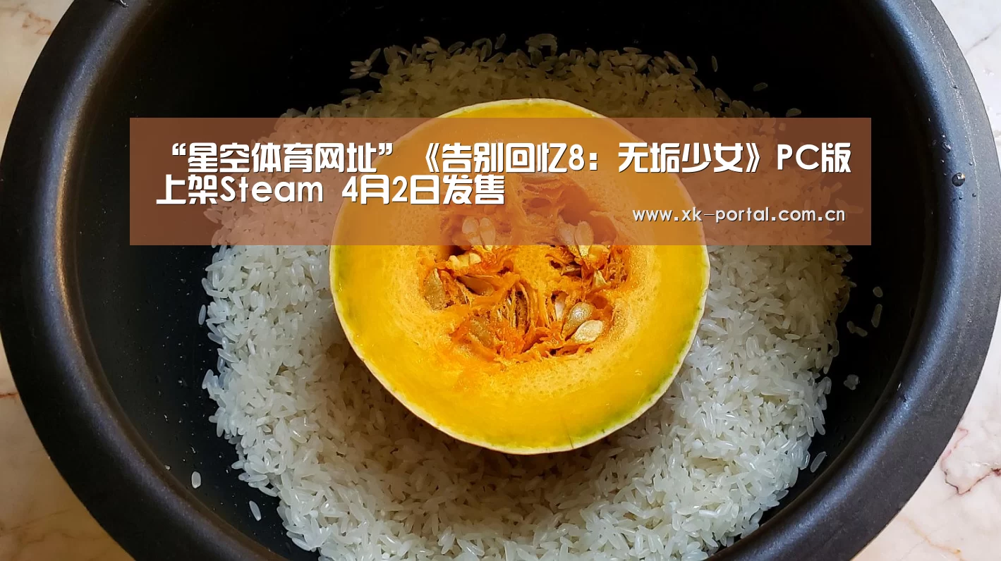 “星空体育网址”《告别回忆8:无垢少女》PC版上架Steam 4月2日发售(图4) 星空体育app下载