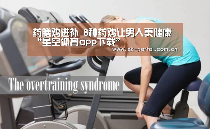 药膳鸡进补 8种药鸡让男人更健康“星空体育app下载”(图3) 星空体育app下载