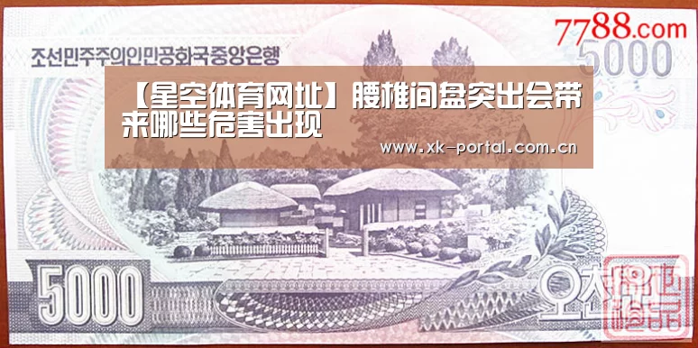 【星空体育网址】腰椎间盘突出会带来哪些危害出现(图3) 星空体育app下载