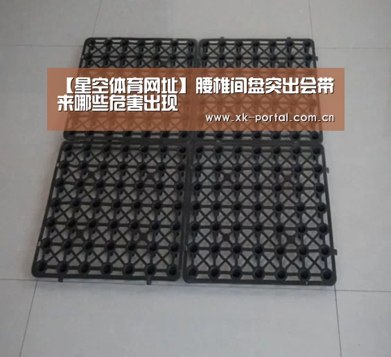 【星空体育网址】腰椎间盘突出会带来哪些危害出现(图2) 星空体育网址