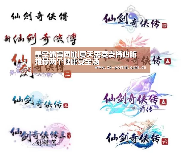 星空体育网址|夏天需要支持心脏 推荐两个健康安全汤(图2) 星空体育娱乐平台