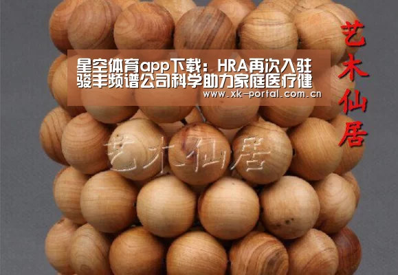星空体育app下载:HRA再次入驻骏丰频谱公司科学助力家庭医疗健康服务(图2) 星空体育网址