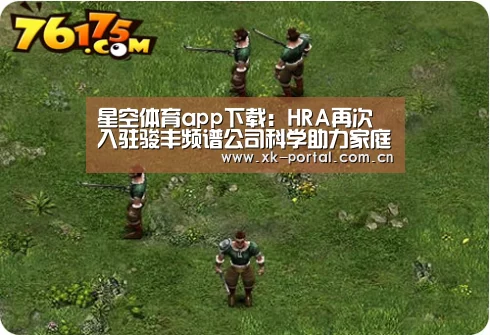 星空体育app下载:HRA再次入驻骏丰频谱公司科学助力家庭医疗健康服务(图4) 星空体育app下载