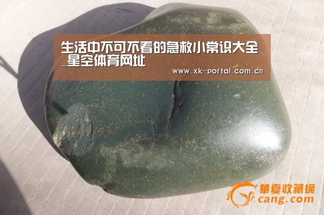 生活中不可不看的急救小常识大全_星空体育网址(图3) 星空体育网址