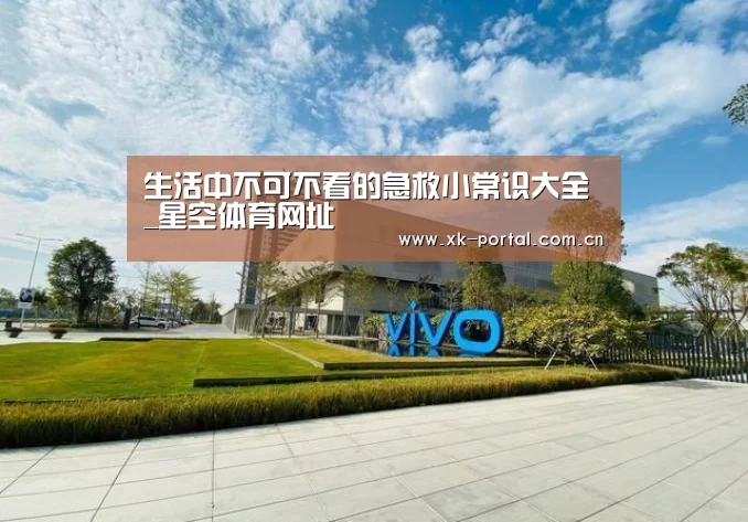 生活中不可不看的急救小常识大全_星空体育网址(图4) 星空体育网址
