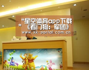 “星空体育app下载”《看门狗:军团》城市导览预告公布 展示伦敦中国城(图2) 星空体育入口