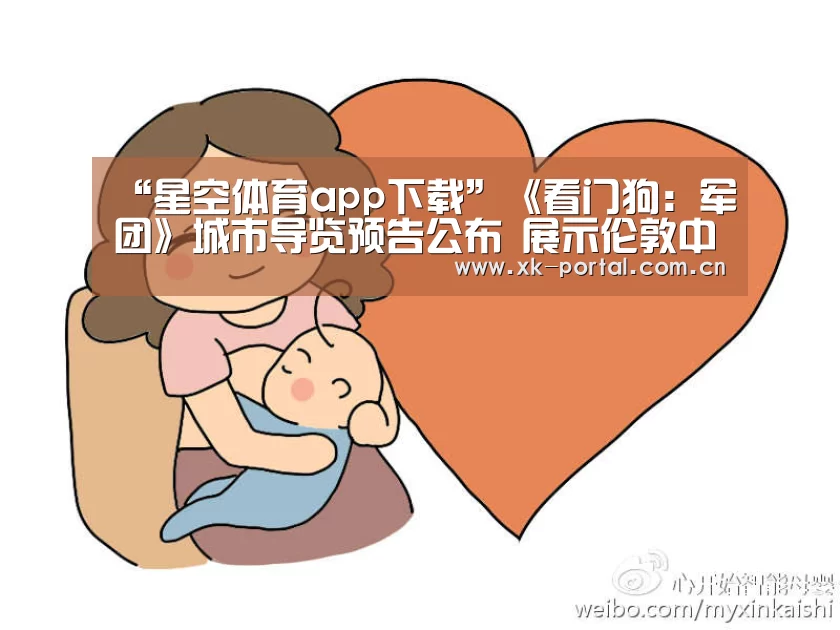 “星空体育app下载”《看门狗:军团》城市导览预告公布 展示伦敦中国城(图1) 星空体育app下载