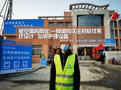 星空体育网址|一种体检仪主机软件系统设计-弘锐护理设备(图3) 星空体育网址