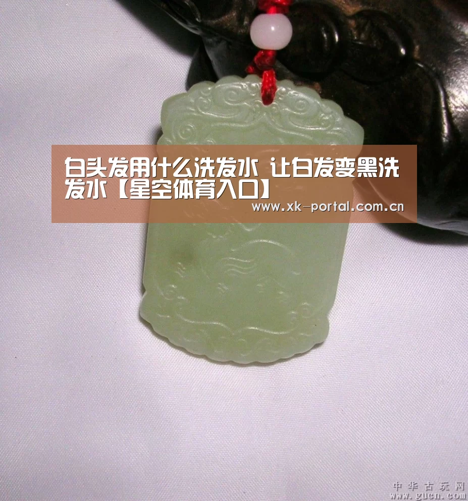 白头发用什么洗发水 让白发变黑洗发水【星空体育入口】(图2) 星空体育app下载
