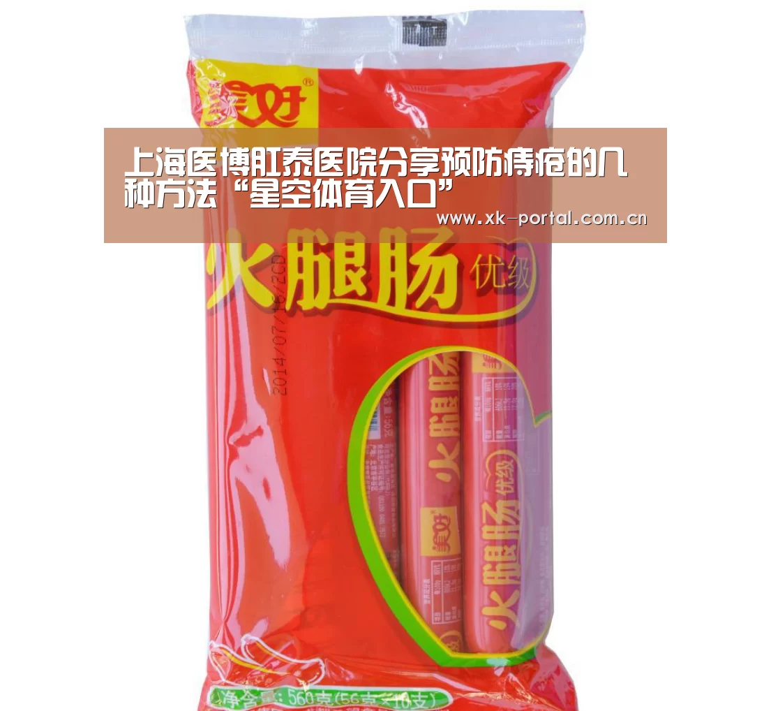 上海医博肛泰医院分享预防痔疮的几种方法“星空体育入口”(图1) 星空体育app下载