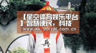 【星空体育娱乐平台】智慧便民,科技助力“互联网+医疗健康”十大优秀案例揭晓!(图1) 星空体育娱乐平台