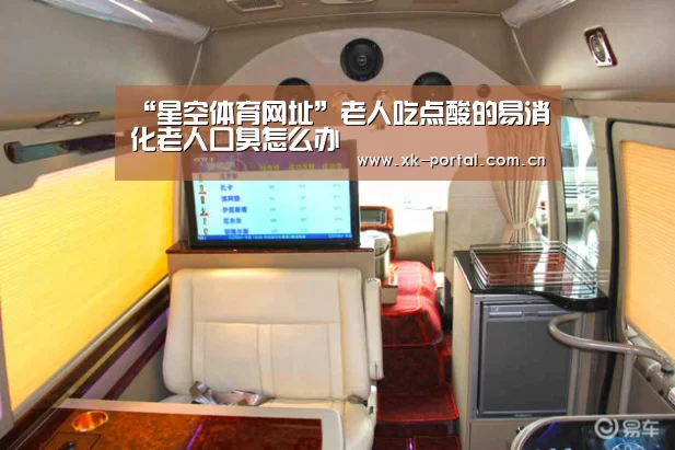 “星空体育网址”老人吃点酸的易消化老人口臭怎么办(图2) 星空体育app下载