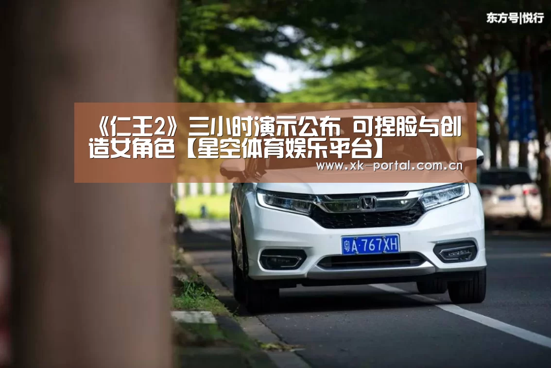 《仁王2》三小时演示公布 可捏脸与创造女角色【星空体育娱乐平台】(图2) 星空体育入口