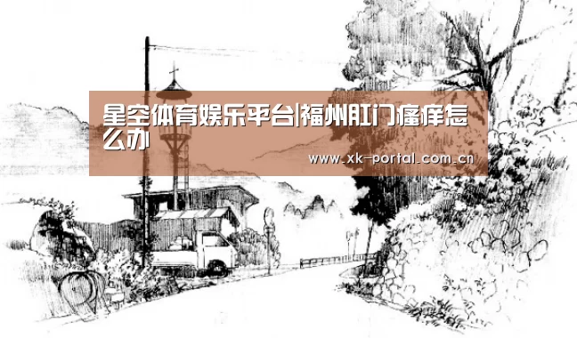 星空体育娱乐平台